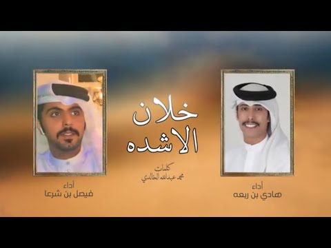 خلان الاشده  هادي بن ربعه و فيصل بن شرعا  2024