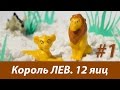 Король Лев. Шоколадные яйца от "Конфитрейд". Часть 1. Распаковка 12 яиц