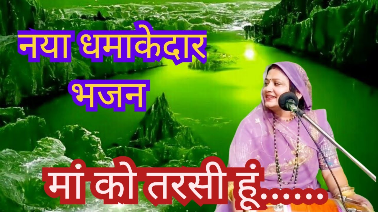 मां को तरसी हूं ..... सुनिए नया धमाकेदार ✍️ स्वरचित भजन || Komal Bhajan 