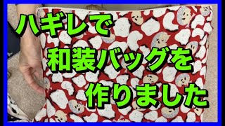 正絹のハギレを利用して"和装バッグ"を作りました！