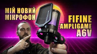 Fifine Ampligame A6V мій новий геймерський мікрофон