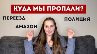 В Америке аренду подняли и нам пришлось переехать. Пропажа посылки. Полиция