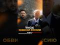 Туск: в Польше упала российская ракета