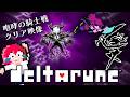 【deltarune】Chapter5配信に向けて咆哮の騎士を倒しました!!!|デルタルーン|#deltarunechapter4