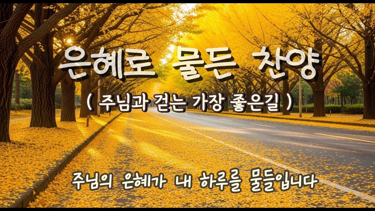 🎵 은혜로물든찬양 |  가장 좋은 길 주님과 함께 Vol.1 | Worship & Word | 찬양 모음 