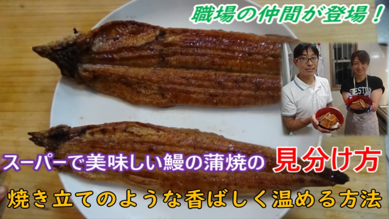 魚屋が教える 美味しい鰻の蒲焼の見分け方のお話 簡単に焼き立てのような香ばしく温める方法を職場の仲間が紹介してくれました ウナギの見分け方 ウナギの温め方 うな丼の作り方 Youtube 魚屋が教える 美味しい鰻の蒲焼の見分け方のお話 簡単に焼き立てのような香ばしく温める方法を職場の仲間が紹介してくれました ウナギの見分け方 ウナギの温め方 うな丼の作り方 Youtube