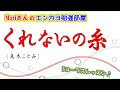 No.113『くれないの糸』(真木ことみさん)【Noriさんの1コーラスレッスン】