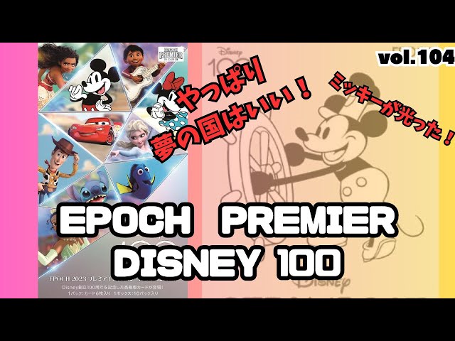 ⭐️Disney100周年2023EPOCH PREMIER EDITION 2個