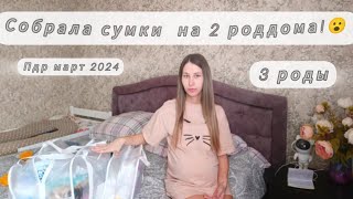 Собрала сумки на 2 роддома🤰👩‍🍼/Покупки на Ozon и Wildberries 👛/режим ждуна/38 недель