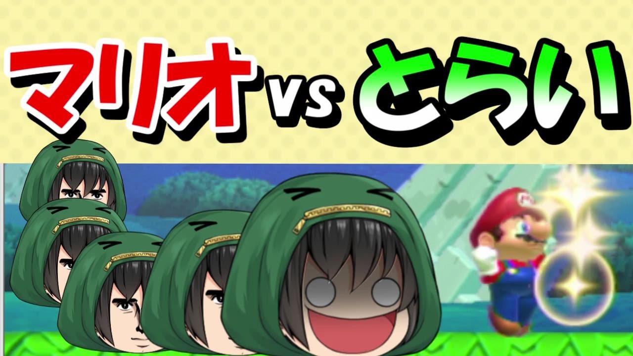 【マリオメーカー実況】マリオvsとらいあんぐる!ゆっくり実況者とらいあんぐるがマリオメーカーやってみます!! - YouTube