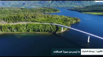 تلاوة جميلة من سورة الصافات للقارىء الشيخ يوسف الحايك
