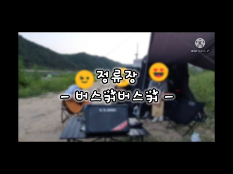 우리끼리 차박 버스킹(버스커버스커 - 정류장 )