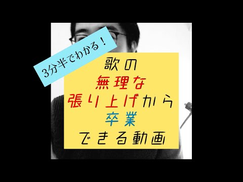 3分半でわかる！歌の無理な張り上げ・力みから卒業できる動画