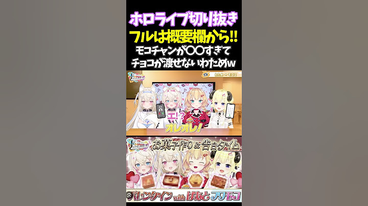 モコチャンが〇〇すぎてチョコが渡せないわためw【#角巻わため #ホロライブ切り抜き#面白いシーン#はばない  】