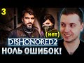 НОЛЬ ОШИБОК НА ХАРДКОРЕ! / Папич Проходит Disonored 2 (часть 3)