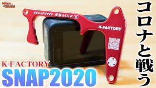 【SNAP2020】コロナウイルスと戦うために。K-FACTORY社長の心意気が素晴らしい！