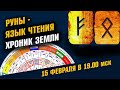 Руны - чтение Хроник Земли. С нуля для каждого.  Мастер-Класс 15 Февраля / Школа Асов