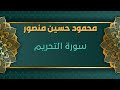 سورة التحريم للشيخ محمود حسين منصور المصحف المرتل تسجيلات الإذاعة المصرية 