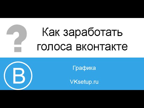 Как бесплатно заработать голоса вконтакте