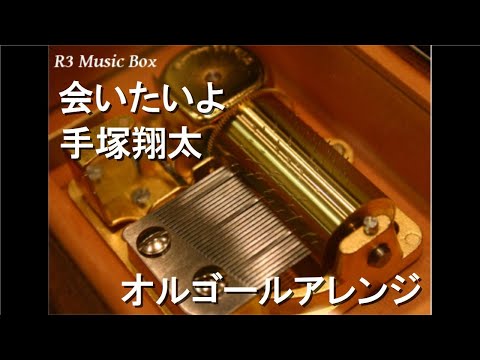 会いたいよ/手塚翔太(田中圭)【オルゴール】 (ドラマ『あなたの番です』主題歌)