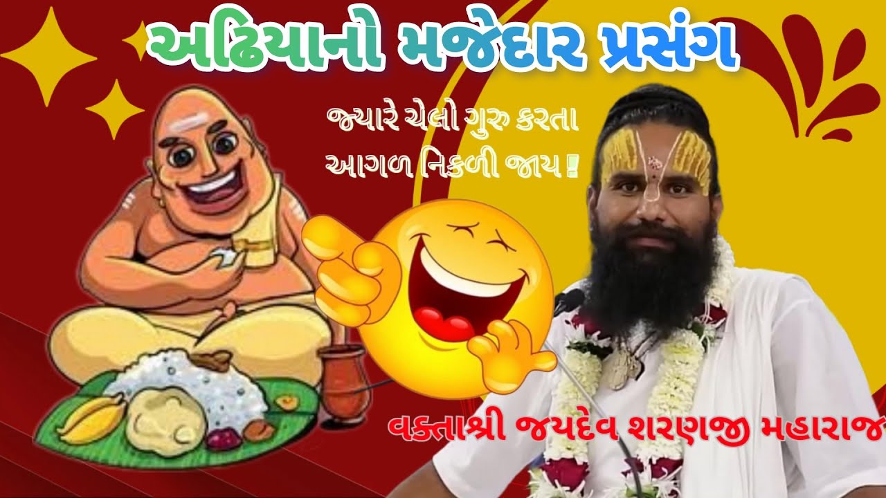 અઢિયાનો મજેદાર પ્રસંગ | ભગવાનની પ્રાપ્તિ ગુરુ પેલા શિષ્યને !! |શ્રી જયદેવ શરણજી #katha #jaydevsharan