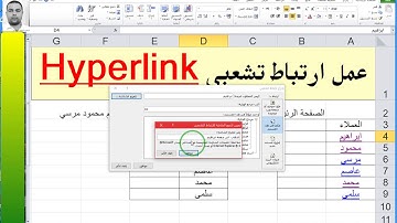 ارتباط تشعبي هيبرلينك Hyperlink  التنقل بين الشيتات في الاكسل بابسط طريقة
