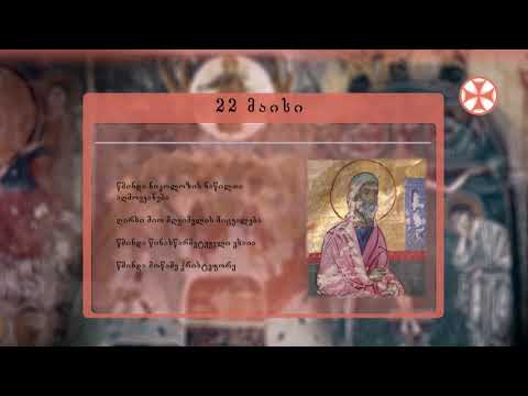საეკლესიო კალენდარი (22 მაისი, 2020 წ.)