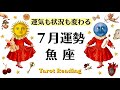 7月、魚座は何もかも一変するわ。運気の大転換期!人生の大事な分岐点。2026年7月全体運勢💜仕事恋愛評価や印象不安解消💜個人鑑定級タロットヒーリング Tarot & Oracle healing