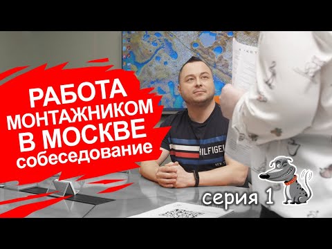 Работа интернет монтажником в Москве! Сколько платят? Серия 1