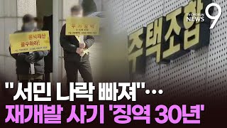 '재개발 사기'로 200억 가로챈 구로주택조합 일당 징역 30년