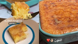 اللي مغرمين في || بسبوسة مطاعم الطازج || هذي تتحدى الطوازج كلهم 🔥😍 من ✨ موني جده