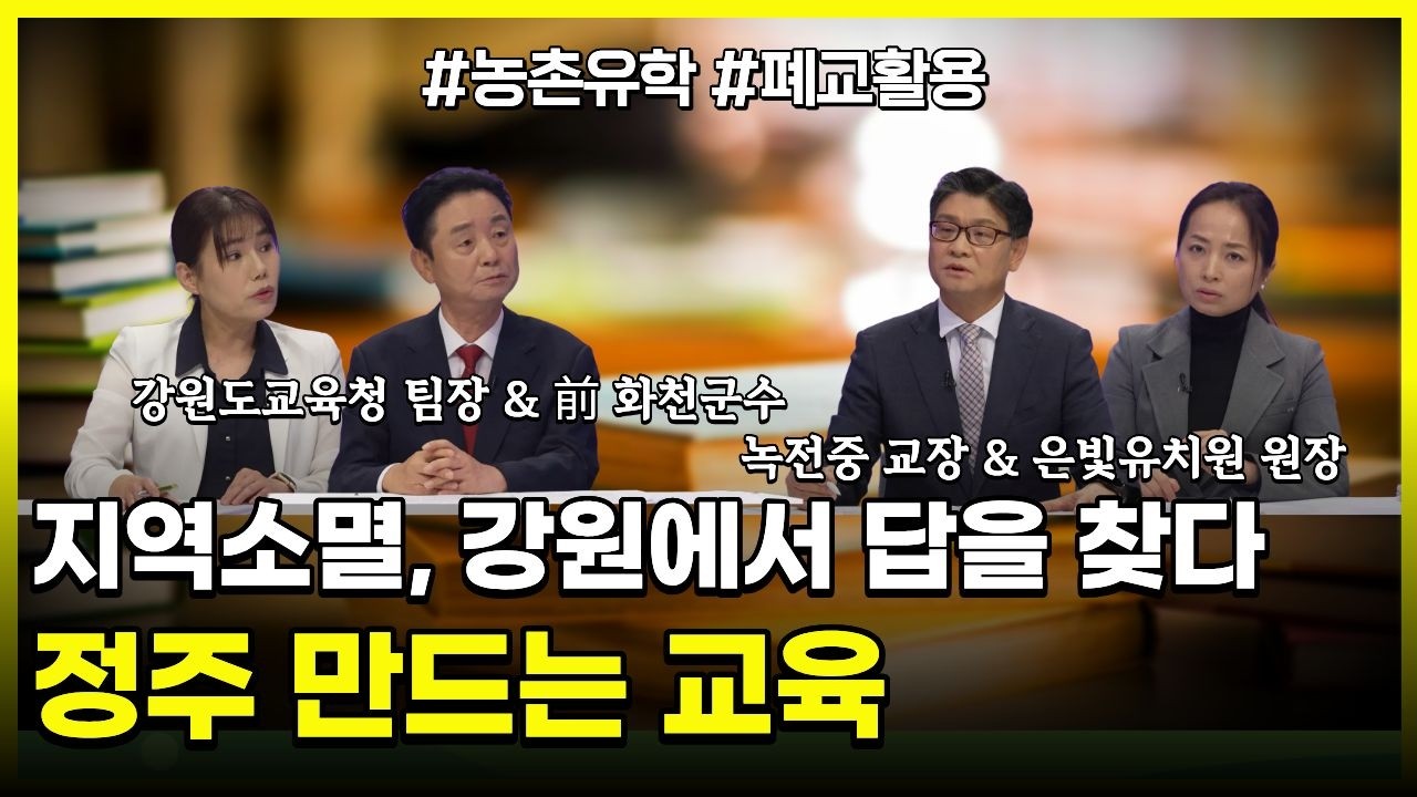 여기 이슈 강원 특별기획 "지역소멸, 강원에서 답을 찾다" (7) 교육