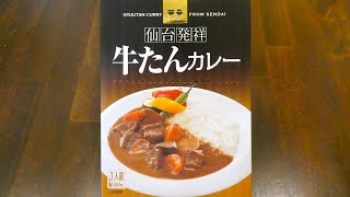 ケーエスフーズ カネタ・ツーワン 仙台発祥 牛たんカレー 食べてみた (レトルトカレー日記 No.289)