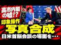 高市内閣の日米首脳会談、写真合成疑惑！印象操作を続ける官邸の広報。元朝日新聞・記者佐藤章さんと一月万冊
