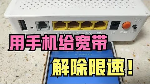 寬帶師傅不說的秘密，手機改光貓2個選項，解除限速，網速翻倍！ - 天天要聞