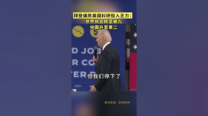 拜登：我們第九，中國卻第二！ - 天天要聞
