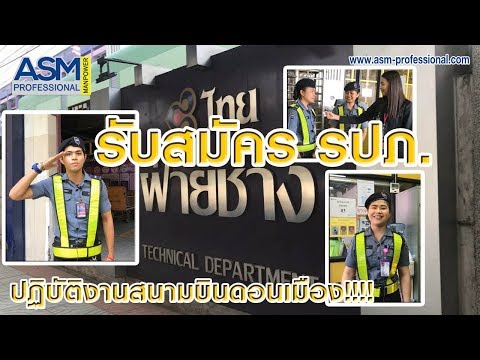 #ASM Pro EP.5 รับสมัครงาน รปภ. ในสนามบินดอนเมือง (ฝ่ายช่าง)