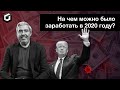 Трейдинг - итоги года. Нефтяные игры. Выборы в США