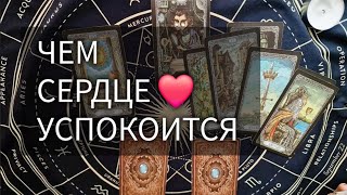 ❤️ ЧЕМ СЕРДЦЕ УСПОКОИТСЯ?