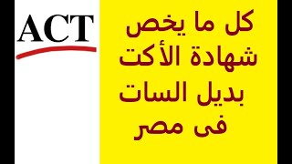 شرح شهادة الأكت بالتفصيل بديل السات وشروط القبول فى الجامعات المصرية | Act