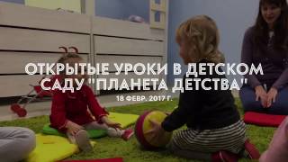 Открытые уроки в детском саду и центре «Планета детства» Реутов Открытые уроки в детском саду и центре «Планета детства» Реутов