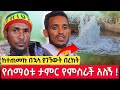 bermel Georgis ከሄድኩ በኋላ የገጠመኝ በረከቶችና ፈተናዎች ! | በርሜል ቅዱስ ጊዮርጊስ