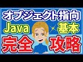 【総集編】【オブジェクト指向：基本編】【Javaプログラミング入門２】オブジェクト指向の基本を１本でカバー【初心者向け】