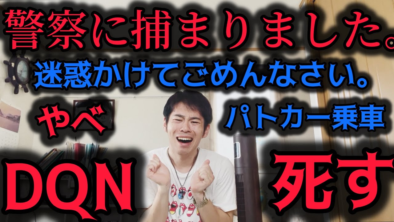 【逮捕？】警察に連行されました。オワタ - YouTube
