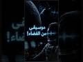 رواد ناسا سمعوا موسيقى خلف القمر 