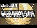 [劍與遠征 阿天閒聊#21] 也錄了大概四次的百抽，都普普通通，這次快 500 抽看看有沒有好事發生