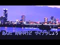 【新曲】大阪グッバイ 五条哲也 カラオケ