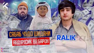 ТРЕК! RALIK - Абдурозик ва Барон 2022