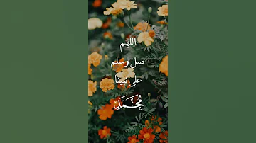 الصلاة على النبي هيثم الدخين 