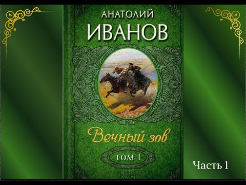 Аудиокнига Анатолий Иванов "Вечный зов". Книга 1. Часть 1